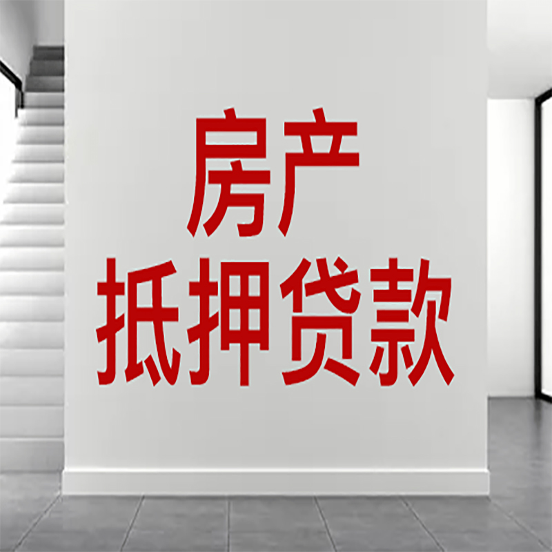 邯郸房屋抵押贷款年限|个人住房抵押贷款-具体需要多久